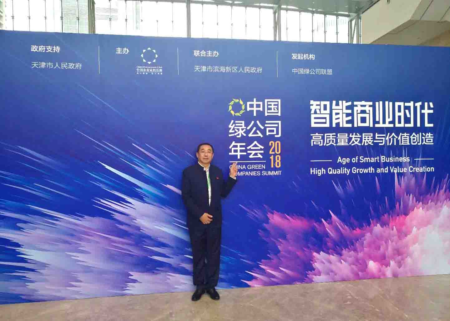 智能商业时代:高质量发展与价值创造 李长云主席受邀参加2018中国绿公司年会