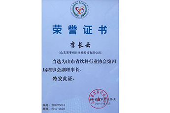 恒运能源集团董事局主席李长云当选为山东省饮料行业协会第四届理事会副理事长