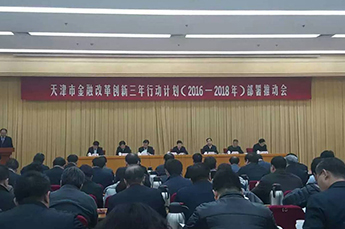 恒运能源集团参加天津市金融改革创新三年行动计划部署推动会