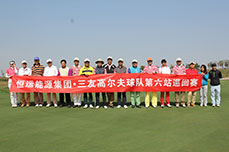 恒运能源集团三友高尔夫球队第六站巡回赛在天津市中新生态城国际乡村俱乐部举行