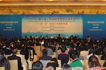 恒运能源集团高层领导受邀出席2015年（第二届）中国境外中资企业年会
