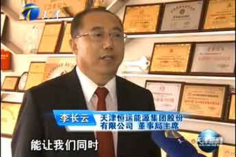 恒运能源集团董事局主席李长云接受天津卫视新闻栏目采访