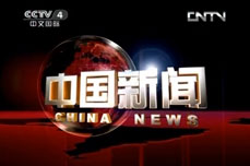 恒运能源集团董事局主席李长云接受中国中央电视台中文国际频道CCTV4专访