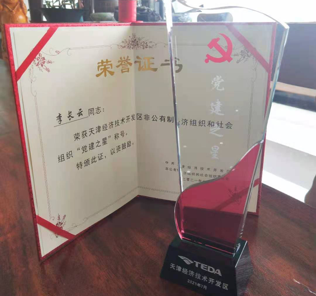 天津恒运能源集团党支部书记李长云荣获“党建之星”和优秀共产党员荣誉称号