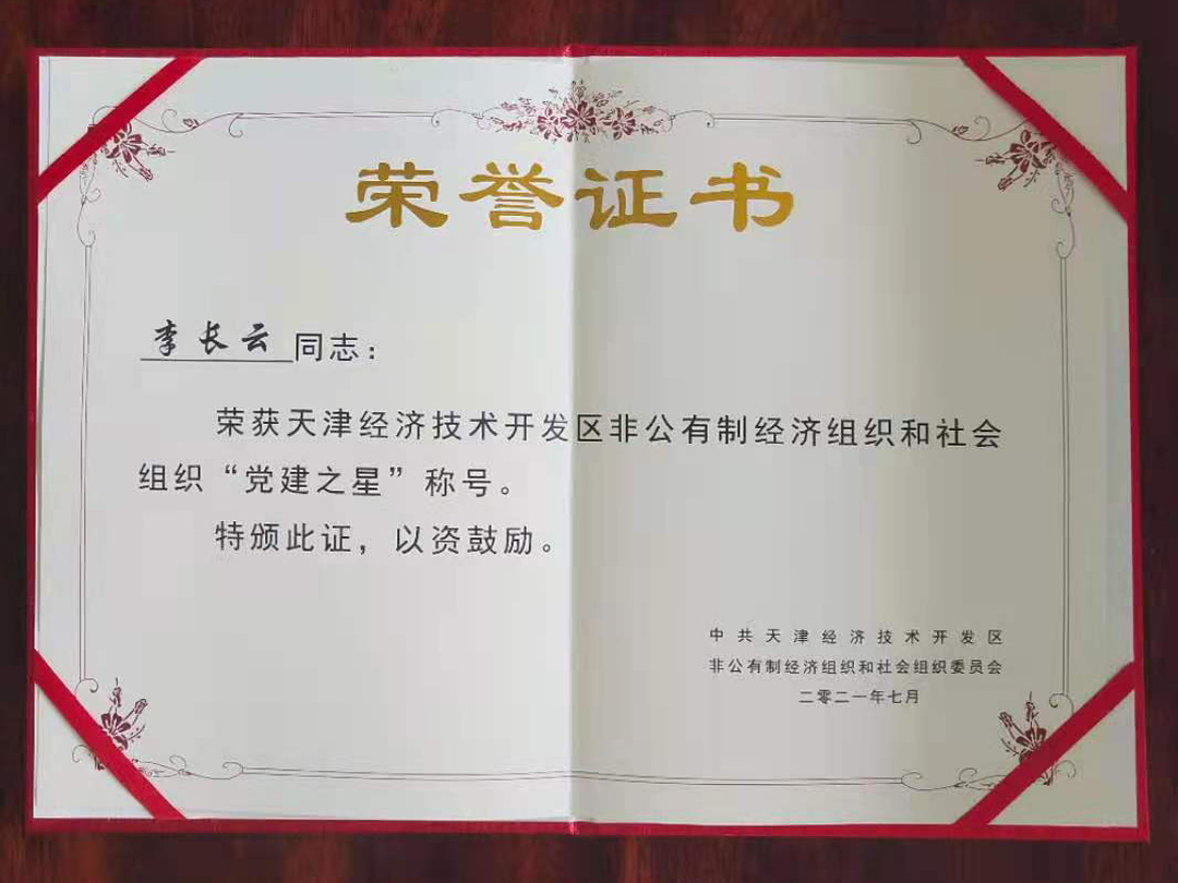 天津恒运能源集团党支部书记李长云荣获“党建之星”和优秀共产党员荣誉称号