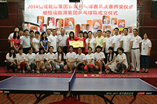 恒运能源集团乒乓球队成立仪式隆重举行